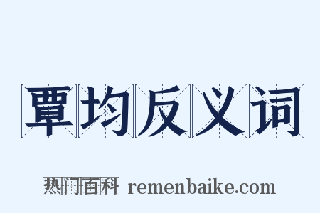 覃均反义词是什么意思的图片